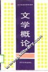 文学概论 封面