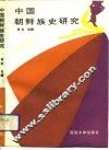 中国朝鲜族史研究 封面