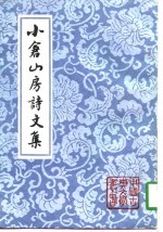 小仓山房诗文集 封面