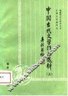 中国古代文学作品选析  上 封面