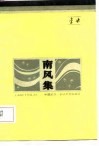 南风集 封面