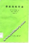 谐波齿轮传动 封面