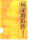 杨家将后传  杨士瀚出世 封面