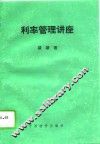 利率管理讲座 封面