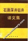 石油深井钻井译文集 封面
