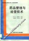 药品管理与经营技术 封面