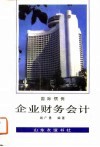 国际惯例企业财务会计 封面