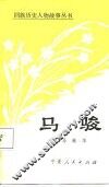 马骏 封面