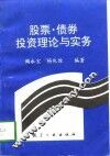 股票·债券投资理论与实务 封面