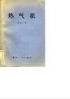 热气机 封面