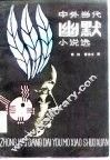 中外当代幽默小说选 封面