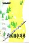 密密的小树林 封面