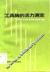 工具酶的活力测定 封面