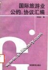 国际旅游业公约、协议汇编 封面