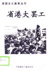 省港大罢工 电子书封面