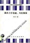 流体力学基础、风机和泵 封面
