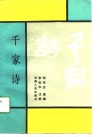 千家诗 封面