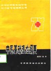中医基础理论纲要 封面
