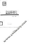 企业标准化 封面