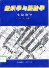组织学与胚胎学实验指导 封面