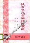 社会主义市场经济教程 封面