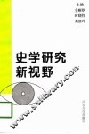 史学研究新视野-中国近现代史分册 封面