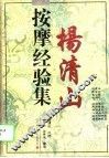 杨清山按摩经验集 封面