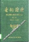 唐钢沧桑  唐山钢铁  集团  公司史志  第2卷  1990-1995 封面