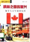 枫林之国的复兴  加拿大百年强国历程 封面