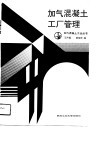 加气混凝土工厂管理 封面