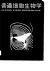 普通细胞生物学 封面