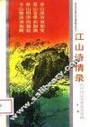 江山诗情录  古代诗文写景佳句类编 封面
