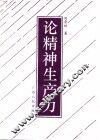 论精神生产力 封面