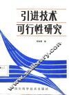 引进技术可行性研究 封面