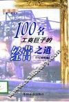 100名工商巨子的经营之道 封面