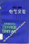 新编电气实验 封面