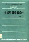 金属切削机床设计 封面