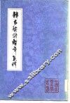 韩昌黎诗系年集释  上 封面