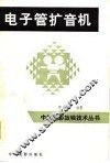 电子管扩音机 电子书封面