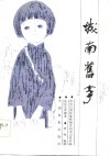 电影文学剧本  城南旧事 封面