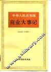 中华人民共和国商业大事记  1949-1957 封面