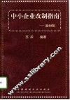 中小企业改制指南  股份制 封面