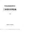 华中抗日根据地和解放区工商税收史料选编  下  1949.5-1949.12 封面