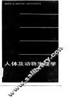 高等学校试用教材 人体及动物生理学 封面