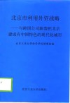 北京市利用外资战略  与跨国公司联盟把北京建成有中国特色的现代化城市 封面