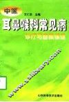 中医耳鼻喉科常见病诊疗与自我保健 封面