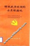 解放战争时期的安东根据地 电子书封面