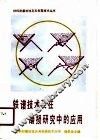 铁谱技术及在磨损研究中的应用 封面