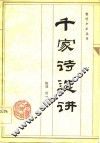 千家诗选讲 封面