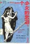 一个少女的悲剧 封面